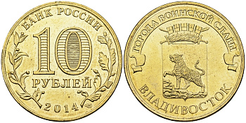 РОССИЯ 10 РУБЛЕЙ 2014 СЕРИЯ ГОРОДА ВОИНСКОЙ СЛАВЫ, ВЛАДИВОСТОК KM NEW UNC 540-845