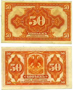 Сибирь и Дальний Восток 50 копеек 1918 билет, американского изготовления Pick S828, Кардаков К11.3.3 бумага 437-2-2-2