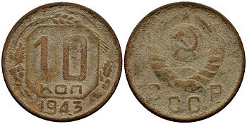 СССР 10 КОПЕЕК 1943 KM 109 медно-никель 54-538