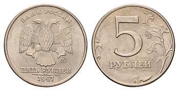 Россия 5 рублей 1997 ММД Y 606 сталь плакированная медно-никелем UNC 3459-634