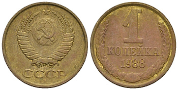 СССР 1 копейка 1988 Федорин 175 медь цинк 4189-622