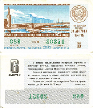 Министерство финансов РСФСР лотерейный билет денежно-вещевой лотерии стоимостью 30 копеек 1974 6-й выпуск, разряд 40 aUNC 8605-20-4-2