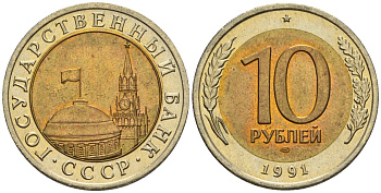 СССР 10 рублей 1991 ЛМД, ГКЧП KM 295, Федорин 15 биметалл 4128-1232