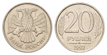 Россия 20 рублей 1992 ММД Y 314 медно-никель UNC 217-752