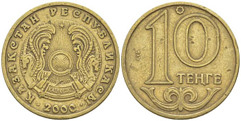 КАЗАХСТАН 10 ТЕНГЕ 2000 KM 25 латунь 211-857