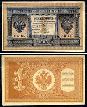 Россия 1 рубль 1898 Советский выпуск (1917-1918), управляющий Шипов, кассир Осипов серия НБ-487 Горянов 1.18.4 бумага 2192-9-1-2