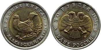 Россия 50 рублей 1993 ЛМД, серия красная книга, кавказский тетерев KM 332 биметалл UNC 79-233