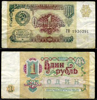 СССР 1 рубль 1991 Pick 237а, Сергеев 8, Денисов Б-27 бумага 6278-67-1-2