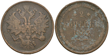 Россия 2 копейки 1862 Александр II (1855-1881) Биткин 342 медь 109-832