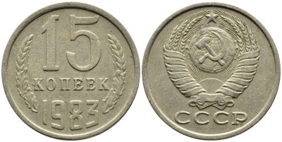 СССР 15 КОПЕЕК 1983 Федорин 155 KM 131 медь никель цинк 4393-1027