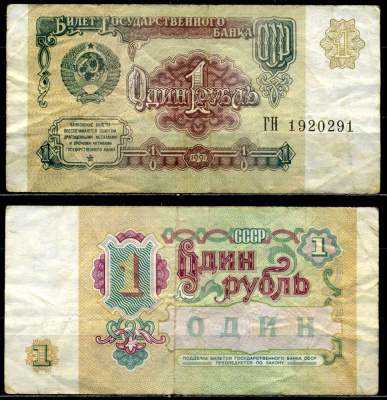 СССР 1 рубль 1991 Pick 237а, Сергеев 8, Денисов Б-27 бумага 6278-67-1-2