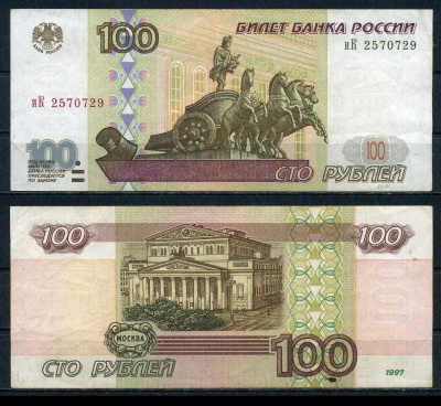 Россия 100 рублей 1997 Pick 270 a бумага 6283-5-1-2