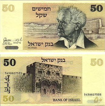 Израиль 50 шекелей 1978 Давид Бен-Гурион, золотые ворота, Иерусалим Pick 46 a бумага aUNC 7191-14-1-2