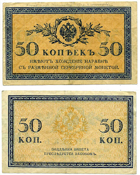 Россия 50 копеек ND (1915)	казначейский знак	ZG-II № 1.20.8, Pick 31 a бумага 8603-24-1-1