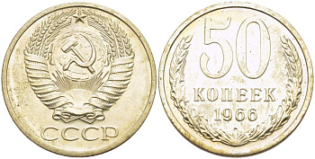 СССР 50 КОПЕЕК 1966 НАБОРНАЯ, Федорин 29 KM 133а.2 медь никель цинк 633-1943