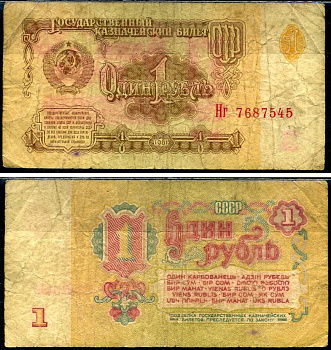СССР 1 рубль 1961 Pick 222 a, Сергеев 1 бумага 7221-64-3-2