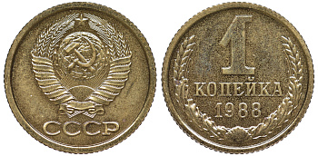 СССР 1 копейка 1988 ЛМД, из набора KM 126а, Федорин 175 латунь BUNC 4178-146