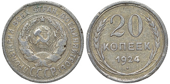 СССР 20 копеек 1924 Федорин 8 серебро 4145-616