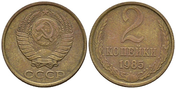 СССР 2 копейки 1985 Федорин 142 медь цинк 4596-1129