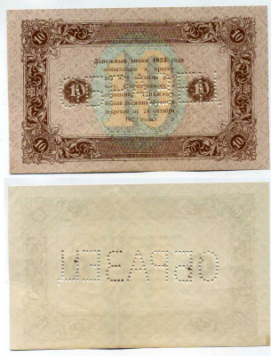 РСФСР 10 рублей 1923 Государственный денежный знак, образец, оборотная сторона ZG № 2.9.8О бумага аUNC 451-330-2