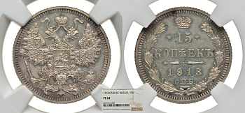 Россия 15 копеек 1913 СПБ-ВС, Николай II (1894-1917), в слабе NGC, грейд PF62 Биткин 140 серебро PROOF 00-00