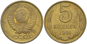 СССР 5 копеек 1991 М (ММД) Y 129a, Ф. № 147 алюминиевая бронза 221-324