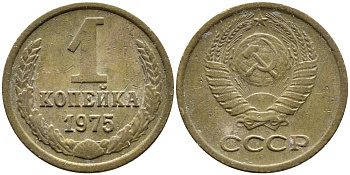 СССР 1 КОПЕЙКА 1975 Федорин 156, БЕЗ УСТУПА KM 126а латунь 4392-618