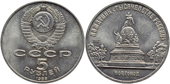 СССР 5 рублей 1988 Новгород, памятник "Тысячелетие России" KM 218 медь никель цинк 4386-933