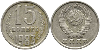 СССР 15 КОПЕЕК 1983 Федорин 155 KM 131 медь никель цинк 105-942