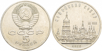 СССР 5 рублей 1988 Софийский собор в Киеве XI век KM 219 медно-никель 4537-711