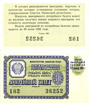 Министерство финансов РСФСР лотерейный билет денежно-вещевой лотерии стоимостью 30 копеек 1961 2-й выпуск, разряд 01 UNC (пресс) 8603-37-3-2