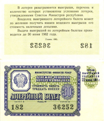 Министерство финансов РСФСР лотерейный билет денежно-вещевой лотерии стоимостью 30 копеек 1961 2-й выпуск, разряд 01 UNC (пресс) 8603-37-3-2