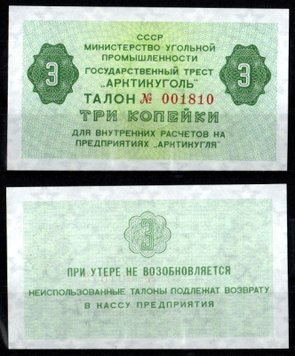 СССР 3 копейки ND (1979) Государственный трест "Арктикуголь". Шпицберген бумага UNC (пресс) 7457-30-3-2