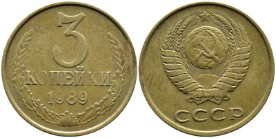 СССР 3 КОПЕЙКИ 1989 KM 128a алюминиевая бронза 4391-914
