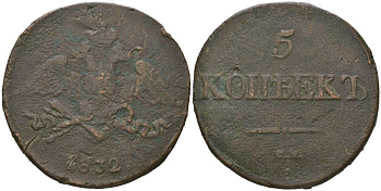 Россия 5 копеек 1832 СМ, Николай I (1825-1855) Биткин 667 медь 4558-925
