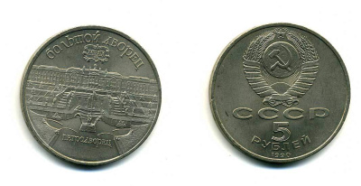 СССР 5 рублей 1990 Большой дворец, город Петродворец KM 241 медно-никель 179-1214
