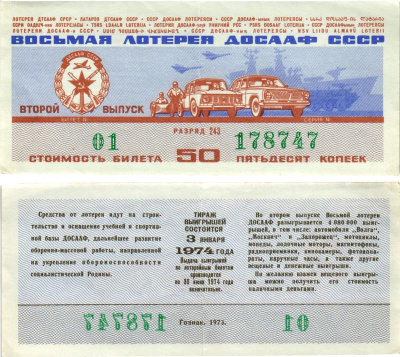 Автомото-лотерея ДОСААФ СССР (8-я) лотерейный билет стоимостью 50 копеек 1973 всесоюзное добровольное общество содействию армии, авиации и флоту, разряд 243 бумага 8615-36-3-1