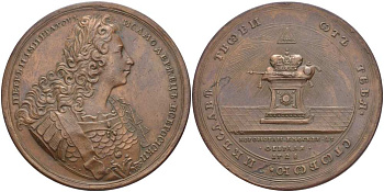 Россия медаль 1728 в память коронации Петра II (25 февраля 1728), Петр II Император и Самодержец Всероссийский, от тебя с тобой и к славе твоей, СПБ, медальер О. Калашников, диаметр 62 мм.. Дьяков 66.4 R1 бронза 00-000-00