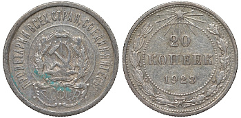 РСФСР 20 копеек 1923 Федорин 6 серебро 4145-325