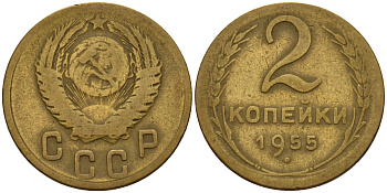 СССР 2 копейки 1955 Федорин 99 алюминиевая бронза 4158-129