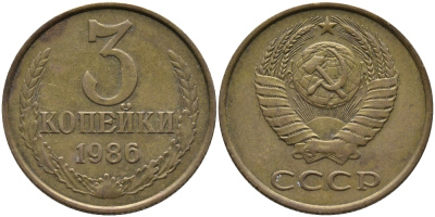 СССР 3 КОПЕЙКИ 1986 Федорин 206 KM 128а алюминиевая бронза 95-836