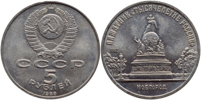 СССР 5 рублей 1988 Новгород, памятник "Тысячелетие России" KM 218 медь никель цинк 37-632