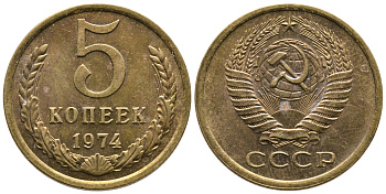 СССР 5 КОПЕЕК 1974 Федорин 120 KM 129а алюминиевая бронза 3999-1014