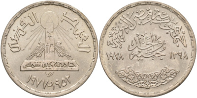 Египет 1 фунт 1978 АН1398, 25 лет Айн-Шамскому университету, тираж 50000 экз. KM 481 серебро 633-1841