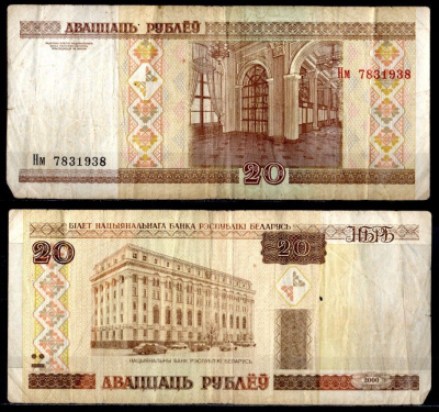Беларусь 20 рублей 2000 Pick 24 (2) бумага 7484-53-3-1