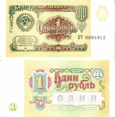 СССР 1 рубль 1991 билет государственного банка Pick 237, Горянов 2.32.1    aUNC 8614-33-1-2