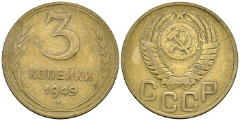 СССР 3 копейки 1949 Федорин 98 алюминиевая бронза 4176-911