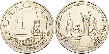 Россия 3 рубля 1993 ММД, 50 лет освобождению Киева от фашистских захватчиков, в запайке Y 340 медно-никель UNC 1081-3-23