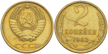 СССР 2 КОПЕЙКИ 1983 Федорин 140 KM 127a латунь 3309-929