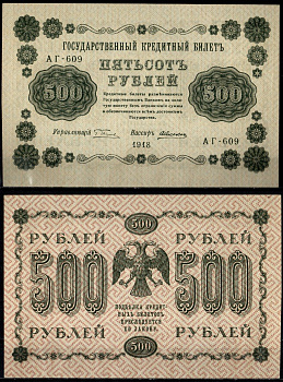 РСФСР 500 рублей 1918 серия АГ-609, кассир Алексеев Pick 94 (1) бумага UNC (пресс) 435-77-1-1